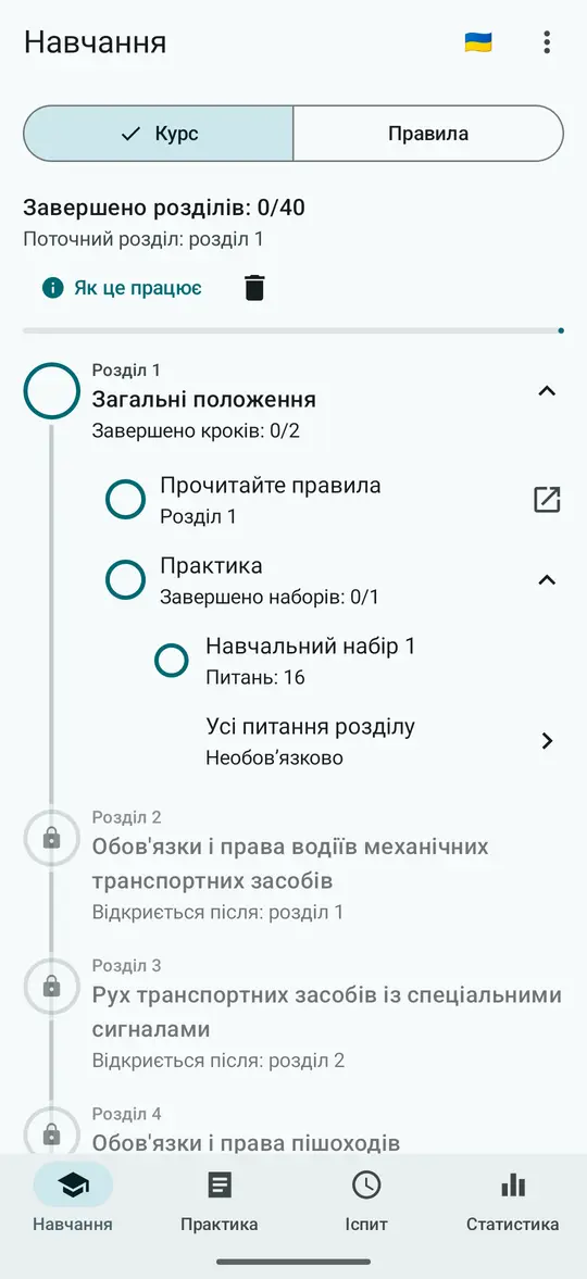 Вкладка «Навчання»: курс, завершено розділів 0 з 40, відкрито розділ 1 «Загальні положення» з кроками «Прочитайте правила» і «Практика»